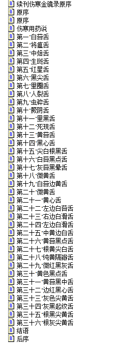 敖氏伤寒金镜录 txt版百度网盘下载