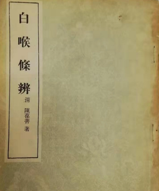 白喉条辨 瑞安陈氏白喉条辨 txt 百度云下载