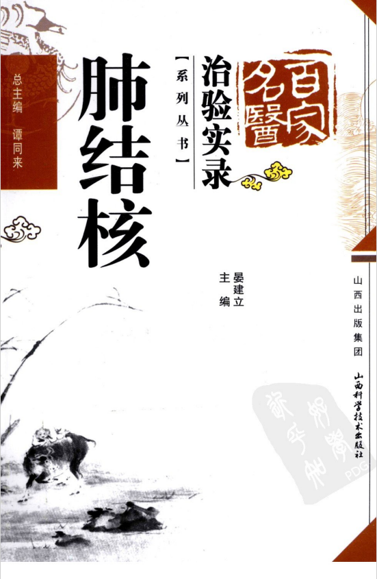 百家名医治验实录第一册肺结核pdf百度网盘下载