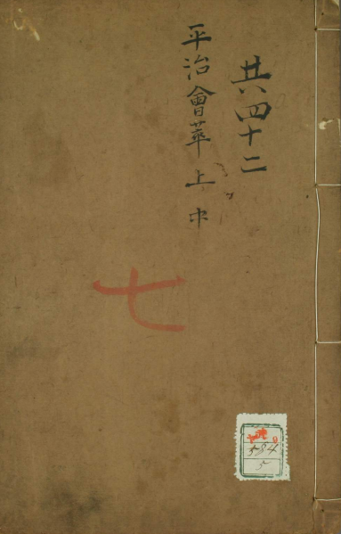 金匮钩玄原文 平治荟萃（原名金匮钩玄）元·朱震亨撰。明·戴元礼校补pdf txt百度网盘下载