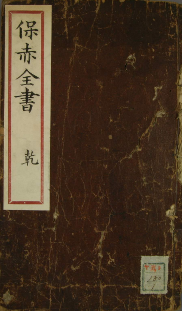 保赤全书是一本什么样的书 保赤全书pdf下载百度云