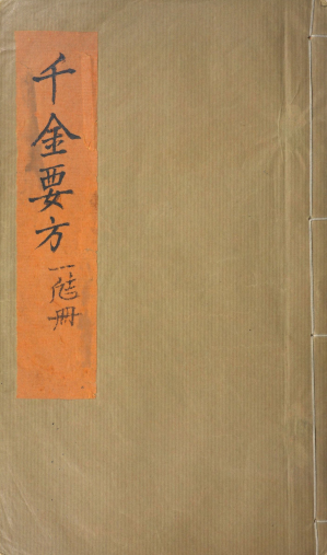备急千金要方作者是谁写的 备急千金要方pdf版百度云下载 附赠TXT版  备急千金要方.三十卷.唐.孙思邈撰.清光绪四年长洲黄学熙刊江户医学据北宋本影刻本.pdf