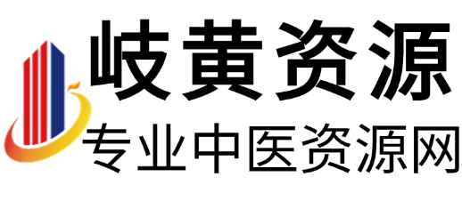 岐黄资源