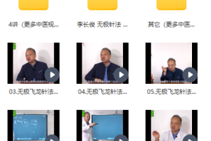 李长俊无极针法怎么样 无极针法培训班在哪里啊多少钱一年 李长俊无极飞龙针法视频 百度云下载
