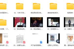 郭志辰空间医学小小方培训 一言本草 空间医学舌诊视频+录音百度云下载