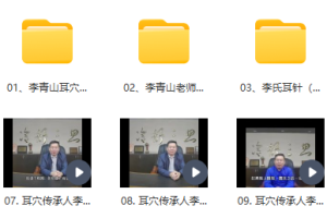 李家琪耳针疗法培训班多少钱啊 李青山耳针疗法视频 李家琪李青山耳穴教学视频百度云下载