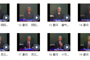 王洪图讲解黄帝内经80集视频百度网盘下载资源 王洪图讲黄帝内经全集80讲解百度网盘 黄帝内经：王洪图-北京中医药大学（全80集·完整版）