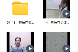 郭振存讲课全部视频大全下载百度云资源 郭振存扳点肌筋膜+五行脉法针灸临床实战课