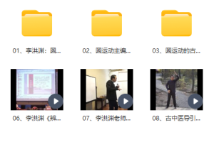李洪渊圆运动古中医面授课多少钱 李洪渊讲圆运动古中医学视频合集