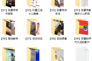 张素芳小儿推拿视频教学分享百度云下载 孙重三小儿推拿手法视频教程