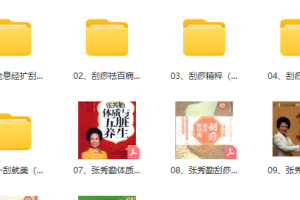 张秀勤刮痧视频教学视频教程 张秀勤脸部刮痧视频手法视频