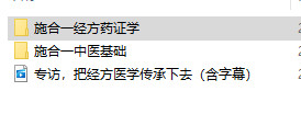 施合一经方药证学 施合一中医基础课程视频