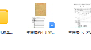 李德修小儿推拿视频全集 李德修三字经派小儿推拿