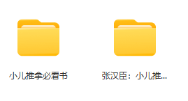 张汉臣小儿推拿学视频