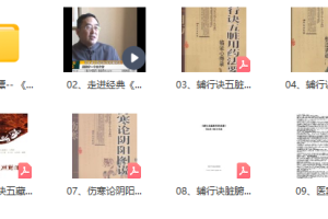 衣之镖辅行诀全套视频详解 衣之镖辅行诀视频合集 衣之镖辅行诀54百度网盘 衣之镖演释辅行诀图pdf 衣之镖辅行诀五脏用药法要