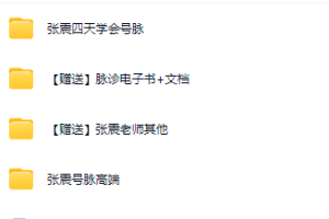 张震脉诊教学视频全集百度云 张震四天学会号脉教学视频下载