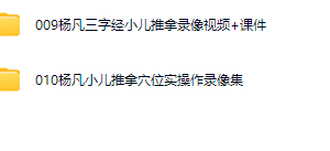 杨凡小儿推拿视频大全下载百度云资源 杨凡三字经小儿推拿录像视频+课件 杨凡小儿推拿穴位实操作录像集